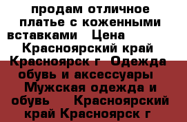 продам отличное платье с коженными вставками › Цена ­ 1 500 - Красноярский край, Красноярск г. Одежда, обувь и аксессуары » Мужская одежда и обувь   . Красноярский край,Красноярск г.